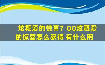 炫舞爱的惊喜？QQ炫舞爱的惊喜怎么获得 有什么用